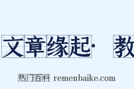 文章缘起·教是什么意思的图片